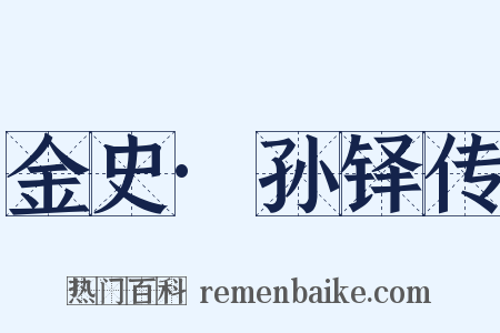 金史·孙铎传是什么意思的图片